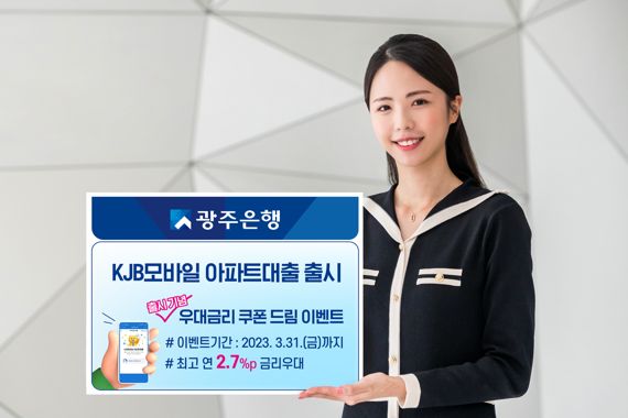 광주은행이 스마트뱅킹(APP)과 모바일웹뱅킹으로 신청하는 비대면 'KJB모바일 아파트대출' 상품을 내놓았다. 사진=광주은행 제공