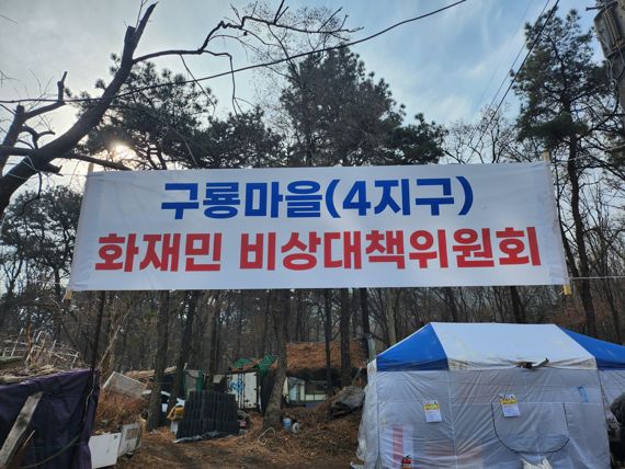 구룡마을 화재 복구는 0%…재개발·이주 논쟁만 격화[개발의 그림자 강남 판자촌]