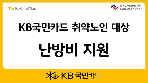 KB국민카드, 전국 취약노인 대상 난방비 5천만원 지원