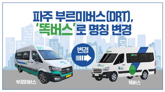 파주 부르미버스(DRT), 새 명칭 ‘똑버스’