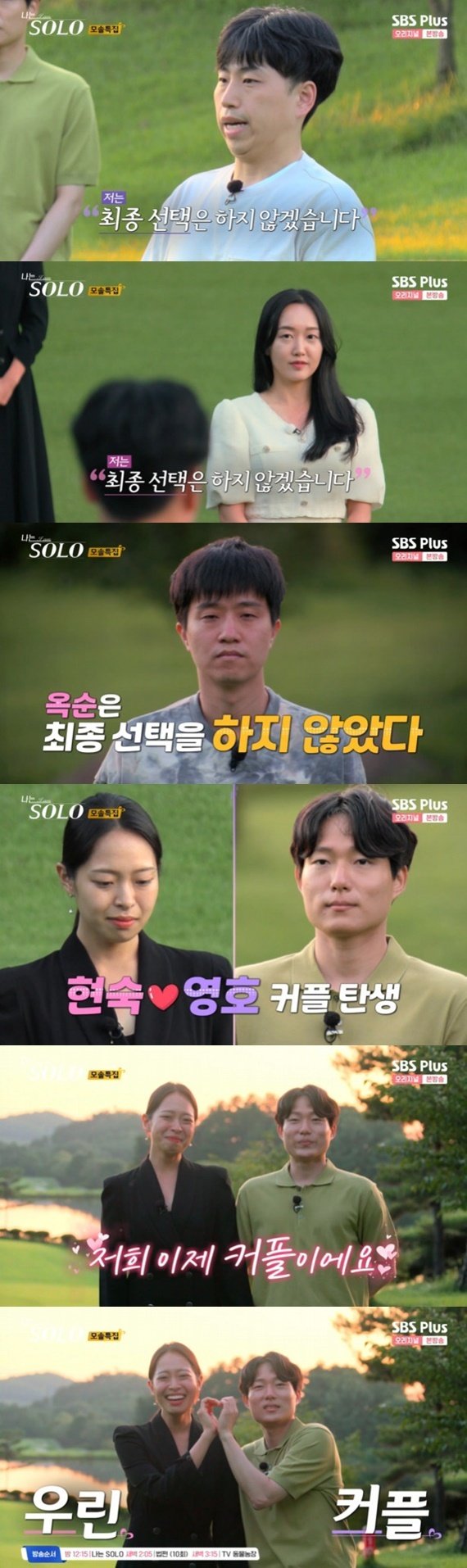ENA·SBS플러스 '나는 솔로' 캡처