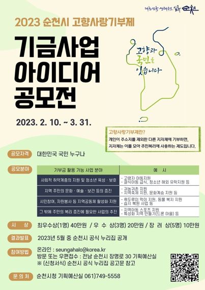 순천시, '고향사랑기부금 활용' 아이디어 공모