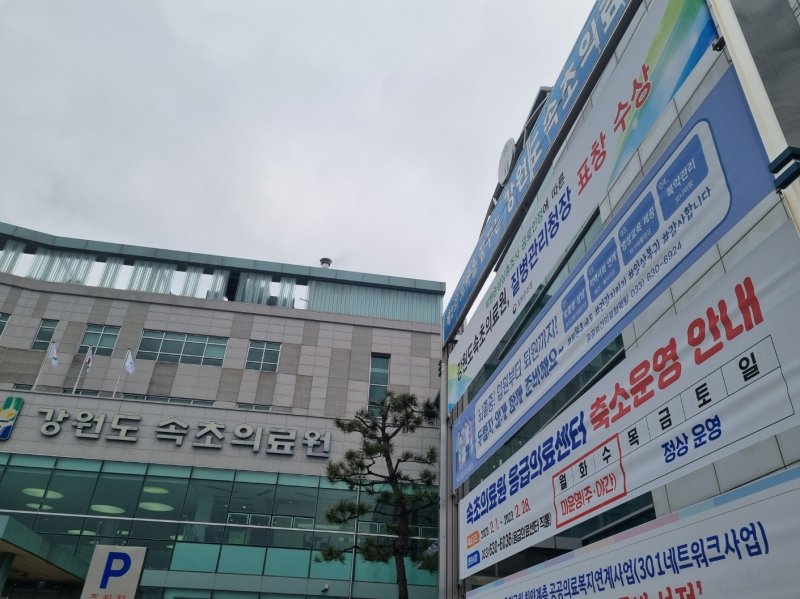 최근 의료진 공백으로 응급실이 단축운영되고 있는 강원 속초의료원에 단축운영을 알리는 현수막이 붙어있다. 2023.2.10/뉴스1 윤왕근 기자