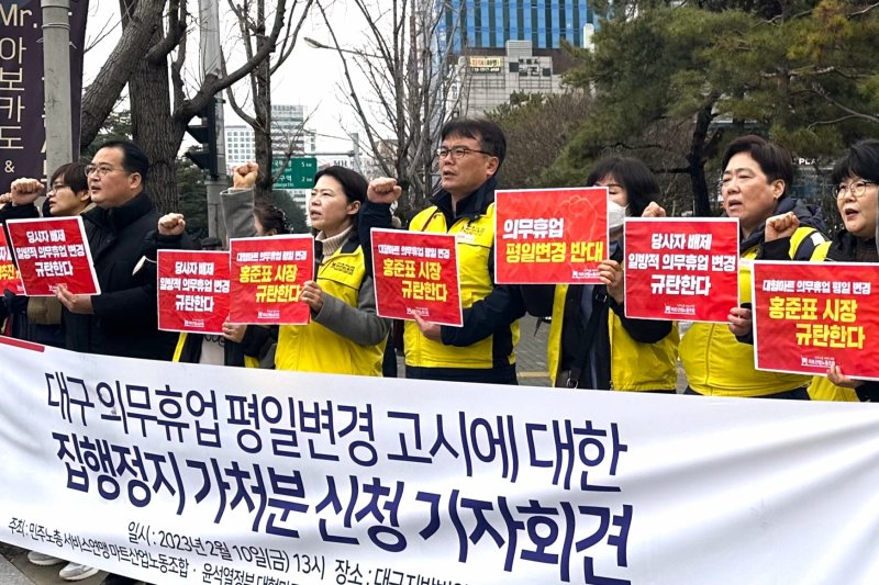 지난 10일 오후 대구시 수성구 범어동 대구지방법원 앞에서 민주노총 서비스연맹 마트산업노동조합이 '의무휴업 평일변경 고시에 대한 집행정지 가처분 신청' 기자회견을 진행하고 있다. 뉴시스