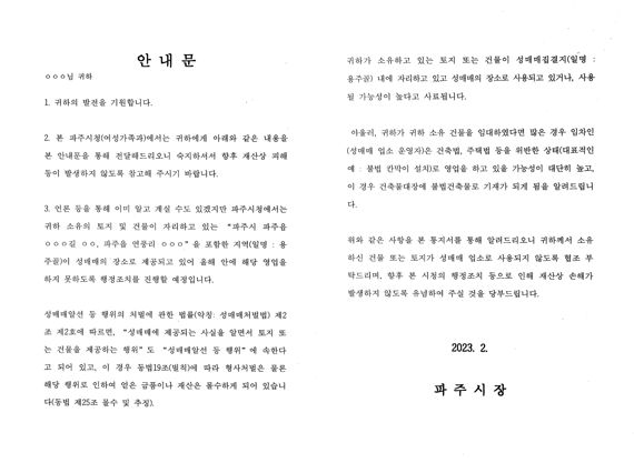 파주시, 성매매집결지 건물주·토지주에 서한문 발송