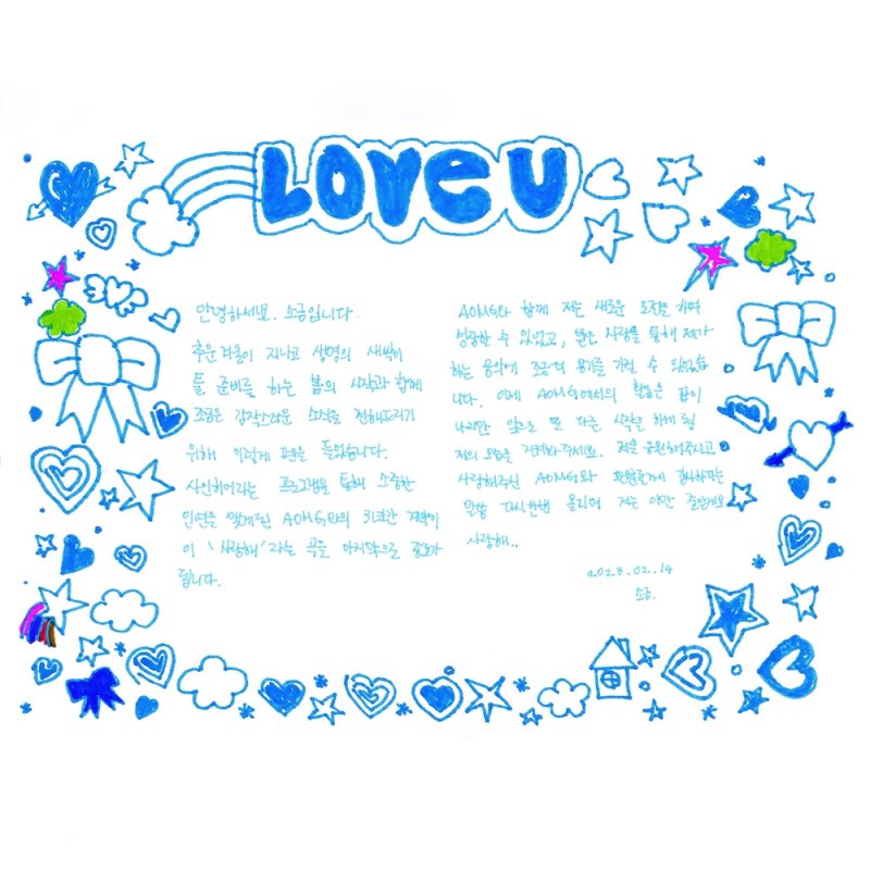 [서울=뉴시스] 소금(sogumm) 손편지 2023.02.13 (사진= AOMG 제공) photo@newsis.com *재판매 및 DB 금지