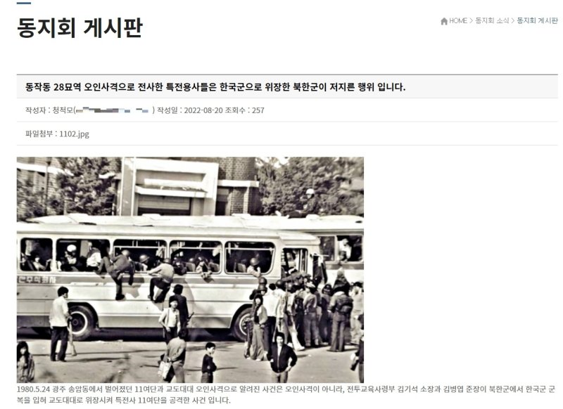 [광주=뉴시스] 이영주 기자 = (사)대한민국 특전사동지회가 13일 누리집에 5·18을 왜곡하는 게시물 방치하고 있다. (사진 = 특전사 동지회 누리집 갈무리) 2023.02.13. photo@newsis.com