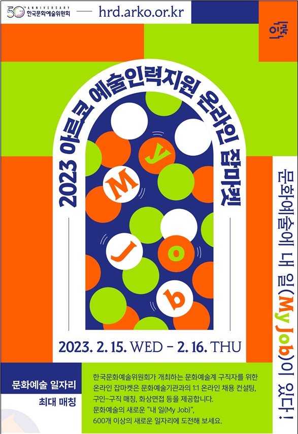 [서울=뉴시스]2023 아르코 예술인력지원 온라인 잡마켓 포스터. (사진=한국문화예술위원회 제공) 2023.02.13. photo@newsis.com *재판매 및 DB 금지 /사진=뉴시스