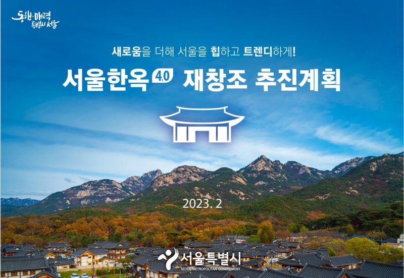 [서울=뉴시스]서울시 '서울한옥 4.0 재창조'.(사진=서울시 제공)