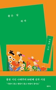 [새책]'좋은 날 하자'..나태주 시인 50번째 신작