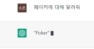 챗GPT에게 한국어로 "페이커에 대해 알려줘"라 묻자 'Poker'에 대한 대답을 준비하는 모습. 질문을 영어로 변환하는 과정에서 한글로 표기된 'Fa'와 'Po'의 차이를 인지하지 못해 벌어진 해프닝이었다. 챗GPT는 페이커에 대한 질문에 텍사스 홀덤, 오마주 홀덤, 스트레이트 플러쉬 등이 있다고 친절하게 설명을 이어나갔다. (챗GPT 서비스 화면 갈무리)
