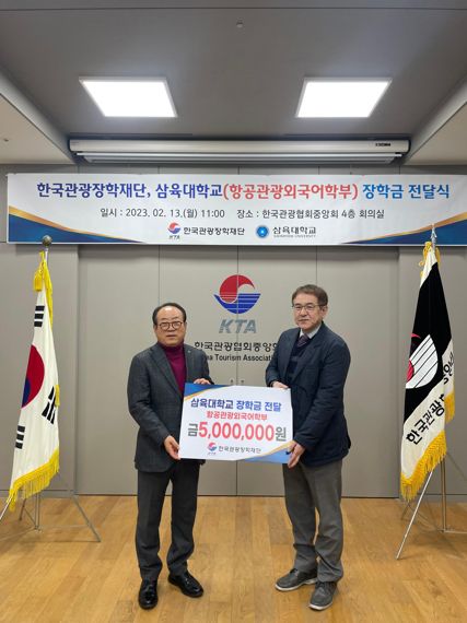 한국관광협회중앙회 , 삼육대에 장학금 전달