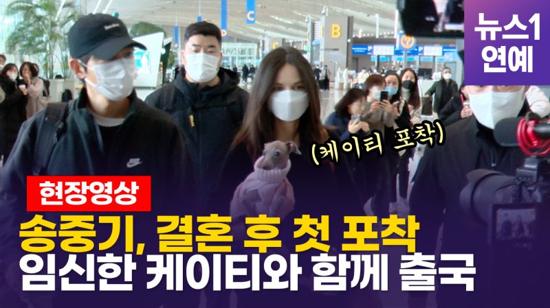 [영상] 송중기, 결혼 발표 후 첫 포착... 임신한 케이티와 함께 동반 출국