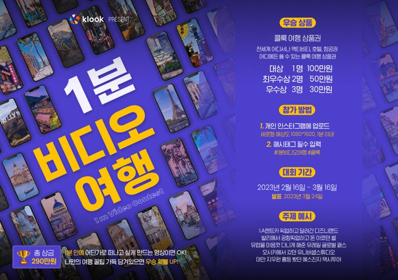 클룩, ‘1분 비디오 여행’ 공모전..1등상 100만원 상품권