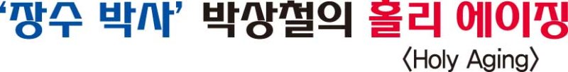 인간의 수명 늘려준 첨단기술… 인간다운 삶도 책임질 수 있을까 ['장수 박사' 박상철의 홀리 에이징]