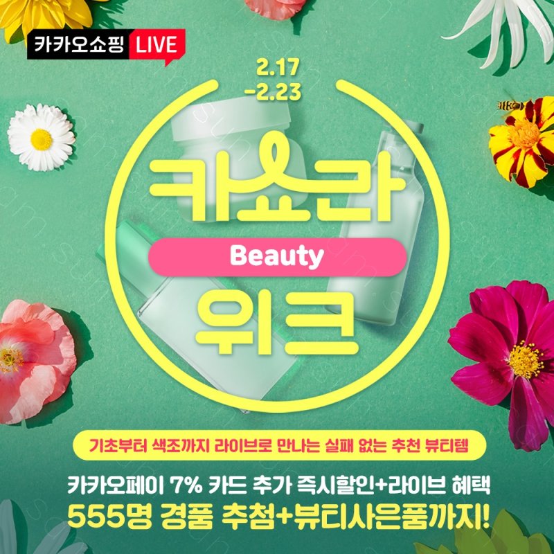 카카오의 커머스CIC가 운영하는 카카오쇼핑라이브가 17일부터 23일까지 '뷰티 위크'를 진행한다. (사진=카카오 제공) *재판매 및 DB 금지