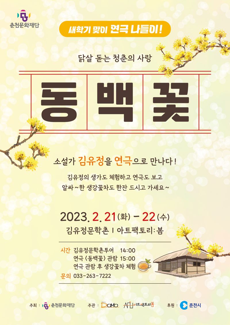 극단 도모, 연극 동백꽃 21~22일 이틀간 춘천서 선보여