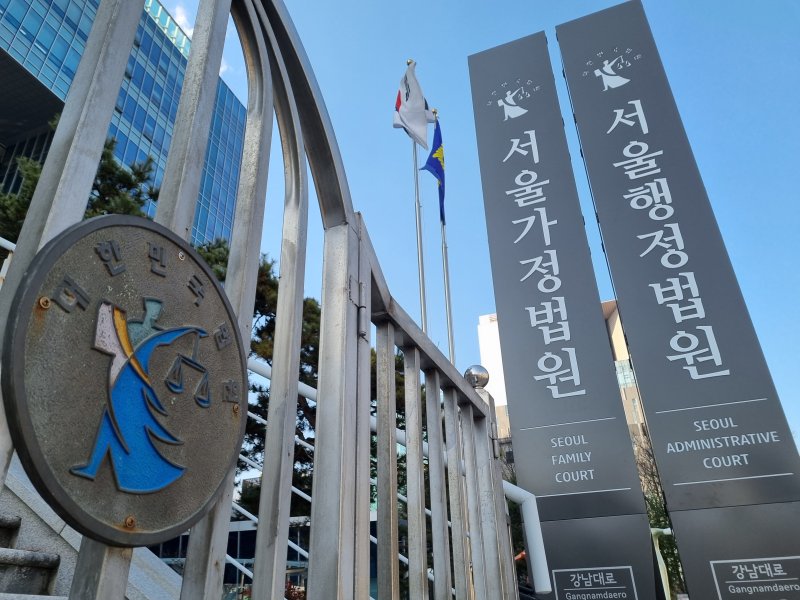 서울가정법원·서울행정법원. /사진=뉴시스