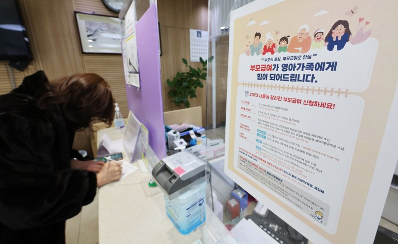 영아가정의 돌봄 지원을 위해 도입하는 부모급여 지급이 시작된 지난 1월 서울 시내의 한 주민센터에 부모급여 안내문이 붙어있다. 연합뉴스