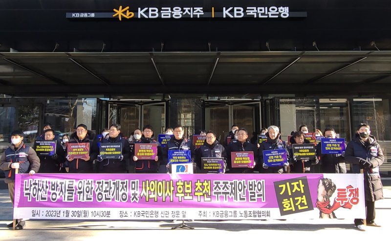 KB금융 노동조합이 지난달 30일 서울 여의도 KB국민은행 신관 앞에서 기자회견을 하고 있다. KB금융노조 제공