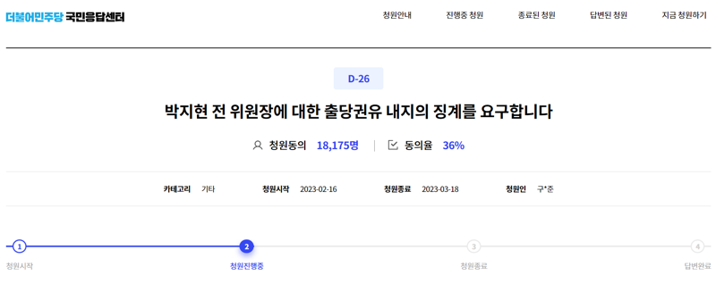 "체포안 가결? 박지현 나가" 민주당 게시판 출당요구 글에 1만8000명 동의