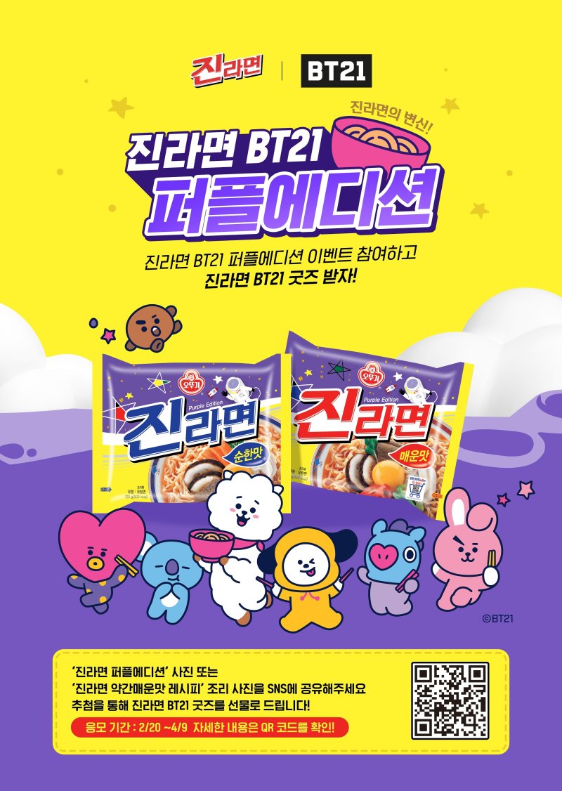 오뚜기, '진라면 BT21 퍼플에디션' 이벤트 진행.(오뚜기 제공)