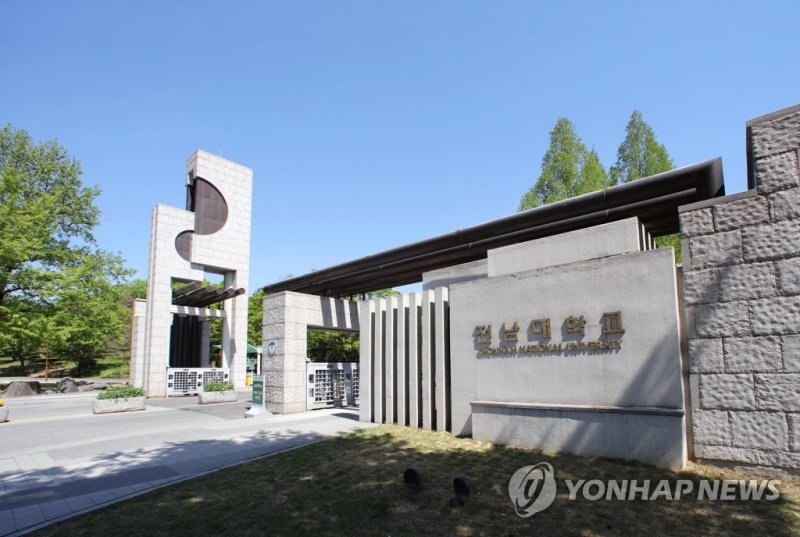 전남대학교 정문 [전남대 제공]