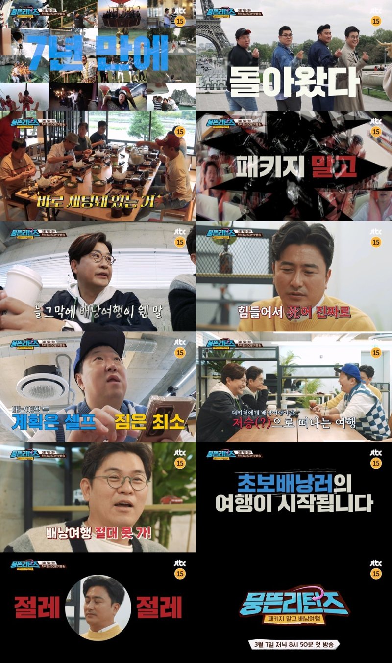 김용만·김성주·안정환·정형돈 '뭉뜬리턴즈', 3월7일 첫방…이번엔 배낭여행