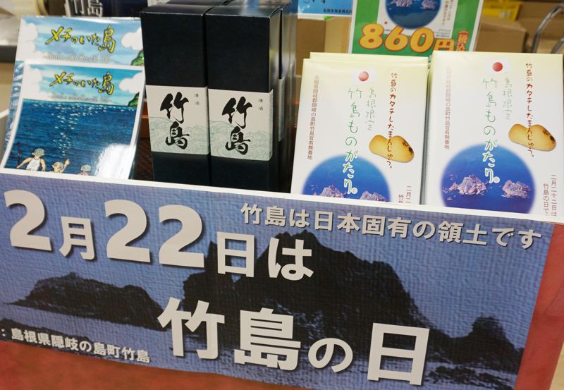 '다케시마의 날' 행사장 주변에는 다케시마 관련 술, 과자, 서적 등 다양한 상품들을 판매하고 있다. /사진=서경덕