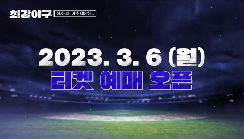 '최강야구', 2023시즌 첫 직관경기는 3월19일 KT 위즈…3월6일 티켓 오픈