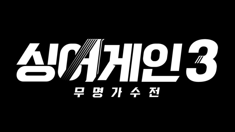 '싱어게인' 시즌3 참가자 모집 시작…하반기 방송