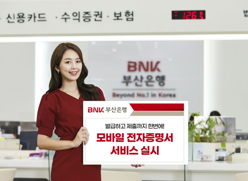 BNK부산은행, "앱으로 전자증명서 발급하세요"