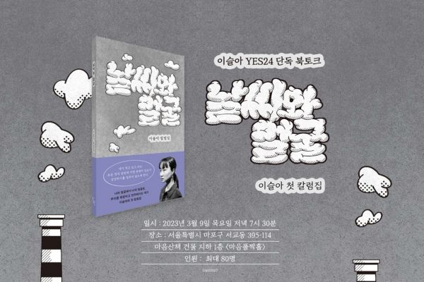 예스24, 이슬아 작가 북토크 3월 9일 개최