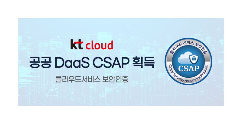 KT클라우드, 공공·금융 서비스 CSAP 획득