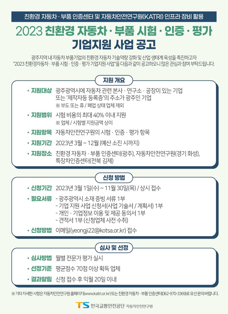 교통안전공단, 광주기업 친환경차 시험·인증·평가비용 보조