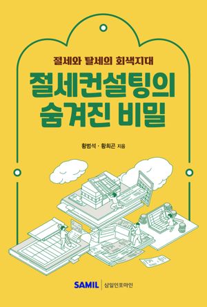 [새책] 절세와 탈세의 회색지대 '절세컨설팅의 숨겨진 비밀'