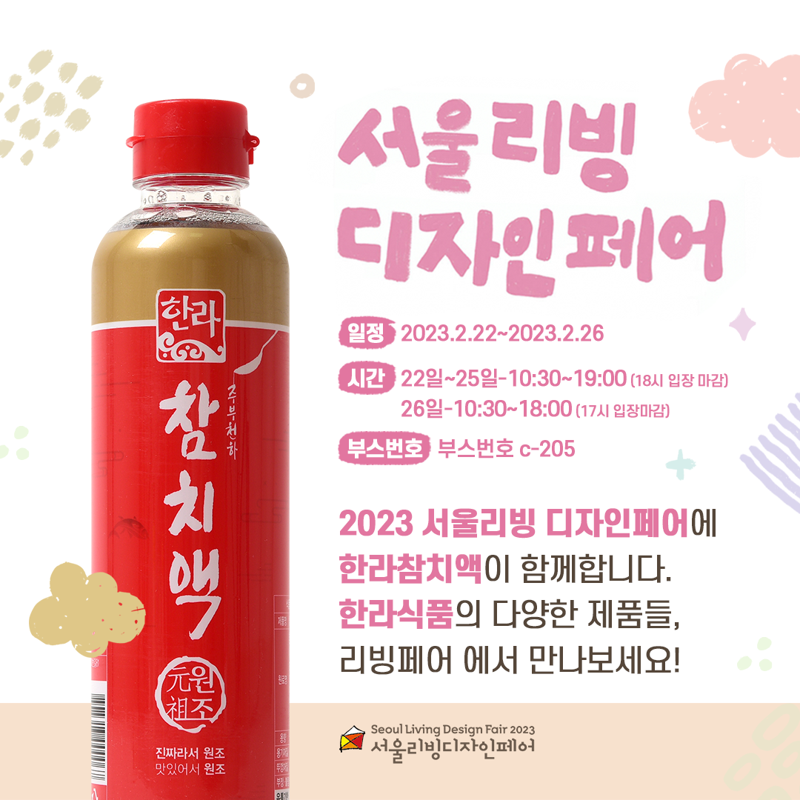 ‘참치액 맛집’…한라식품, ‘2023 서울리빙디자인페어’ 참가