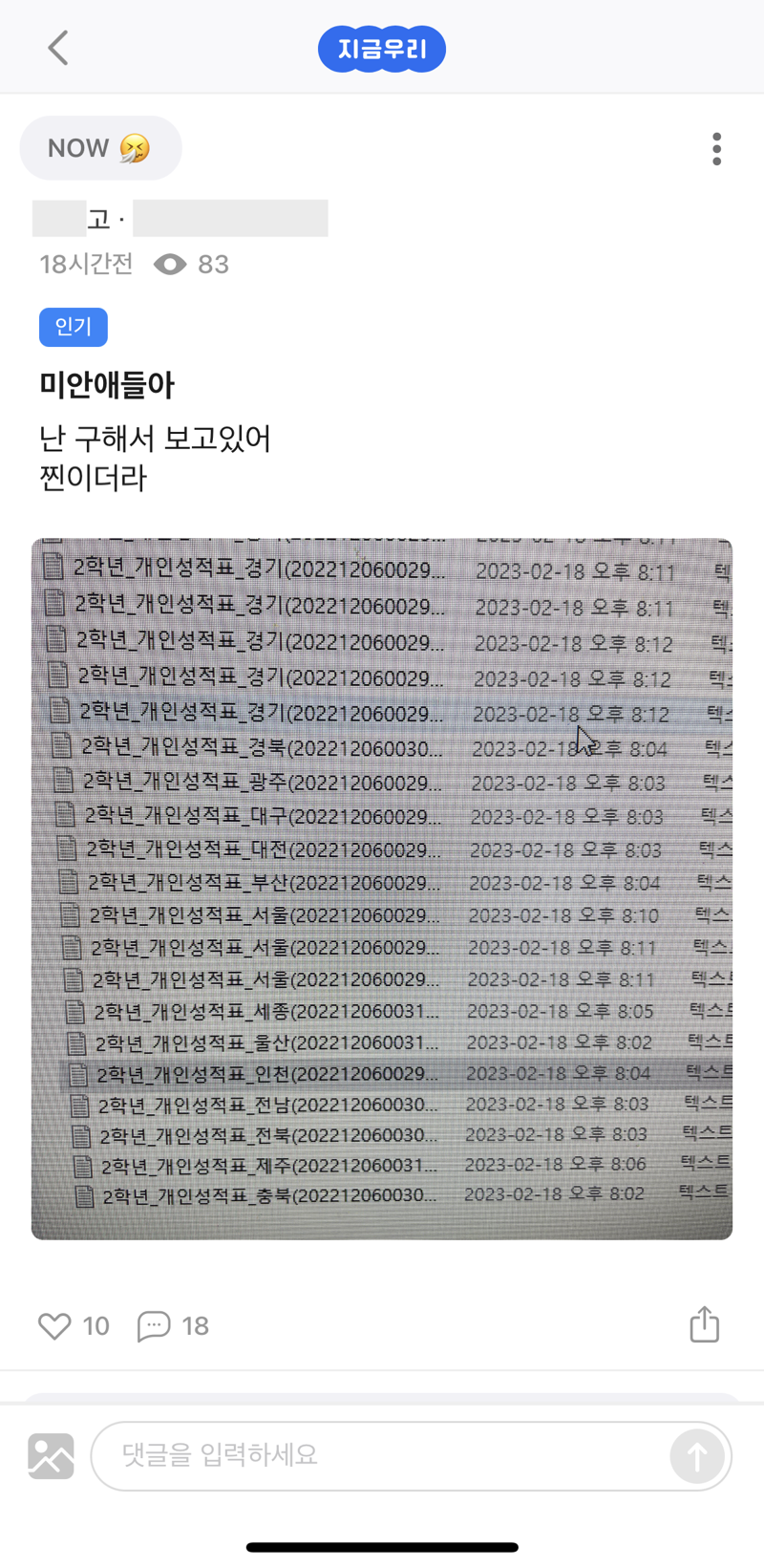 지난 20일 고등학생 익명 커뮤니티 '지금우리'에서 경기도교육청에서 유출된 전국연합학력평가 성적표 폴더를 연 컴퓨터 화면 캡처 사진이 올라왔다. /사진=독자 제공