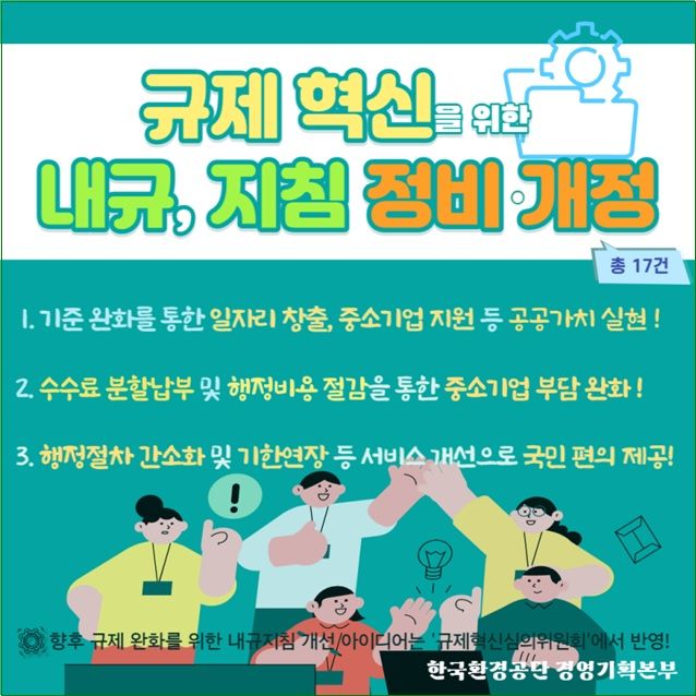 환경공단, '채용기준 완화' 등 그림자 규제 17건 개선