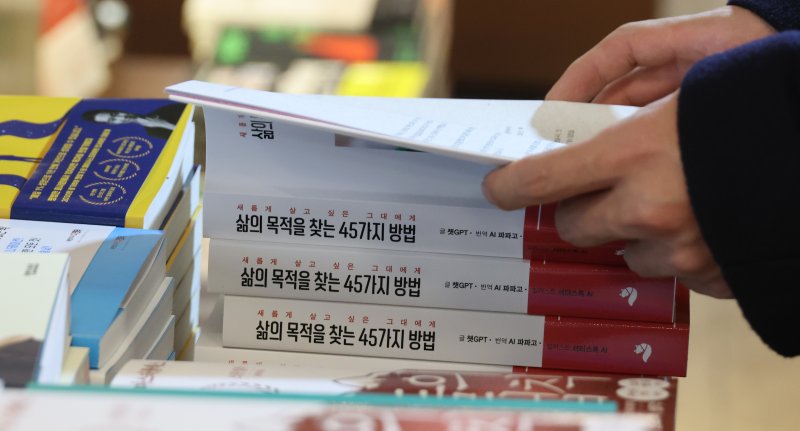 지난달 22일 서울 시내 한 서점에서 시민이 인공지능 챗 GPT가 쓴 자기계발서 '삶의 목적을 찾는 45가지 방법'을 보고 있다. 이 책은 챗 GPT가 집필, 교정, 교열을 했다. 번역은 AI 파파고. 인간은 기획, 인쇄, 출판을 담당했다. /연합뉴스