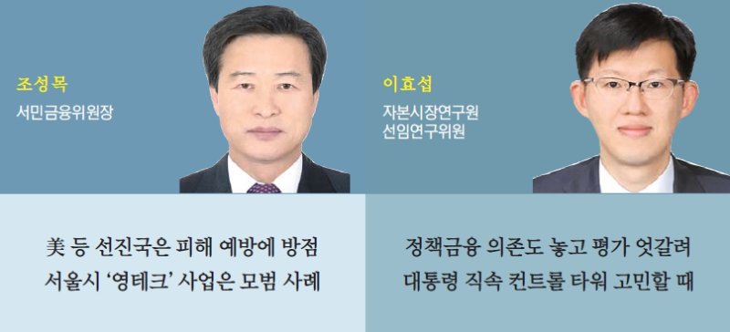 지속가능한 서민 금융정책 필수…'대출 만능' 인식 바꿔야 [금융 민주주의 2.0시대 열어라 &lt;4·끝&gt;]