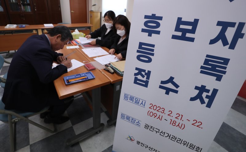 서울 광진구 선거관리위원회에서 제3회 전국동시조합장선거에 출마할 후보자가 후보자 등록을 하고 있다. 전국 1347개 조합(농협 1115개, 수협 90개, 산림조합 142개)의 대표자를 선출하는 이번 선거는 후보자 등록이 끝나면 23일부터 선거일 전일(3월7일)까지 선거운동을 할 수 있다. 2023.2.21/뉴스1 ⓒ News1 이동해 기자