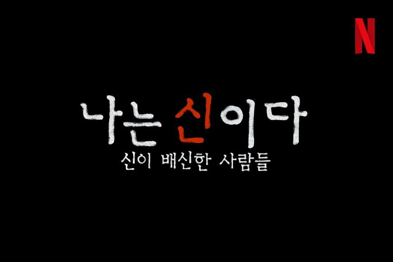 (넷플릭스 제공) /뉴스1