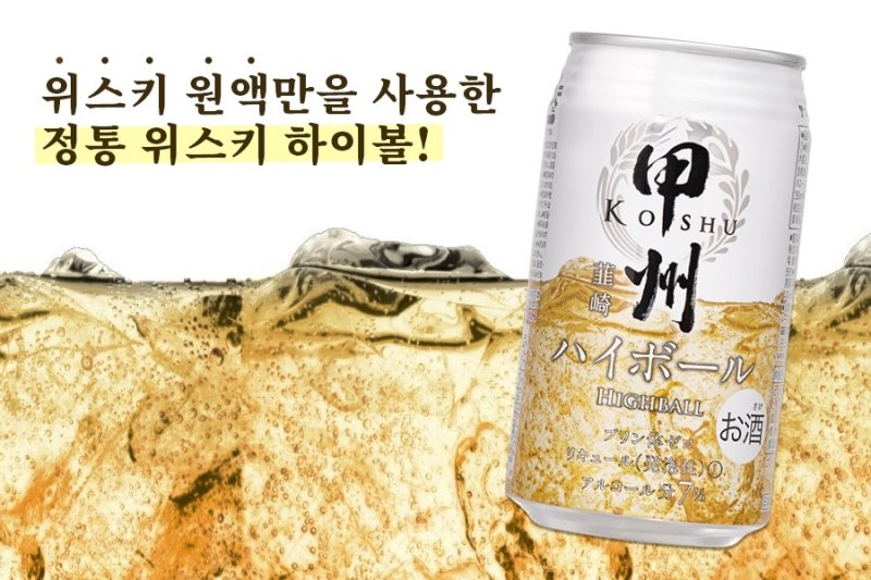 코슈 하이볼(링크앤코퍼레이션 제공)