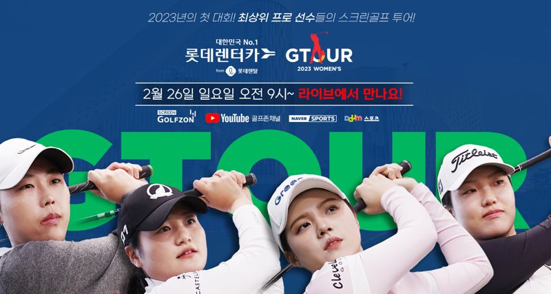 '롯데렌탈 롯데렌터카 GTOUR WOMEN’S’ 2차 결선...홍현지·권다원 관심