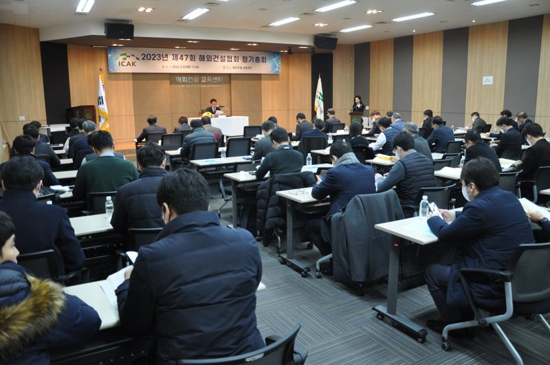 지난 23일 서울 중구 해외건설교육센터에서 해외건설협회 정기총회가 열리고 있다. 해외건설협회 제공