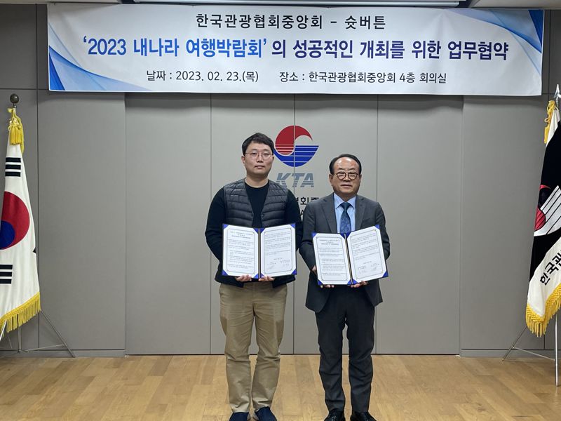 ‘2023 내나라 여행박람회’ 성공적 개최 위해 MOU