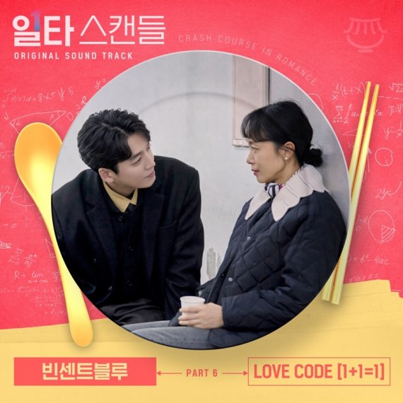 빈센트블루, '일타 스캔들' 감동 잇는다…'LOVE CODE [1+1=1]' 예고