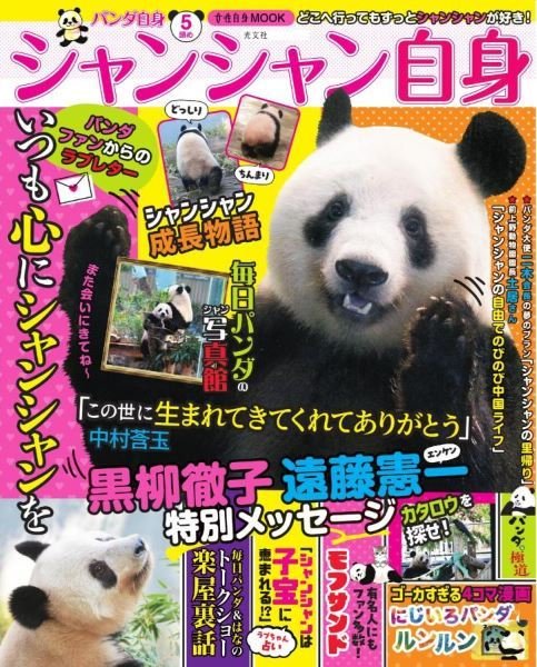 일본 고분샤(光文社)에서 발행한 특별호 잡지 '샹샹자신'. 800장에 이르는 샹샹의 사진이 실렸다. 표지에는 "언제나 마음 속에 샹샹을" "이 세상에 태어나줘서 고마워" 등이 적혀 있다. (출처 야후 재팬 쇼핑)