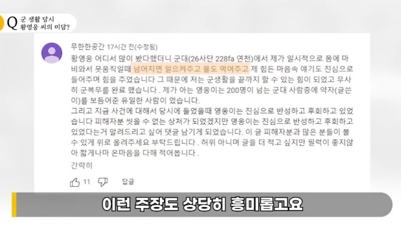 "황영웅 폭행 제보 50%만 공개…군대 관련 내용, 놀라울 정도"